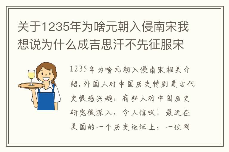 关于1235年为啥元朝入侵南宋我想说为什么成吉思汗不先征服宋朝，而是直接“杀”向欧洲？