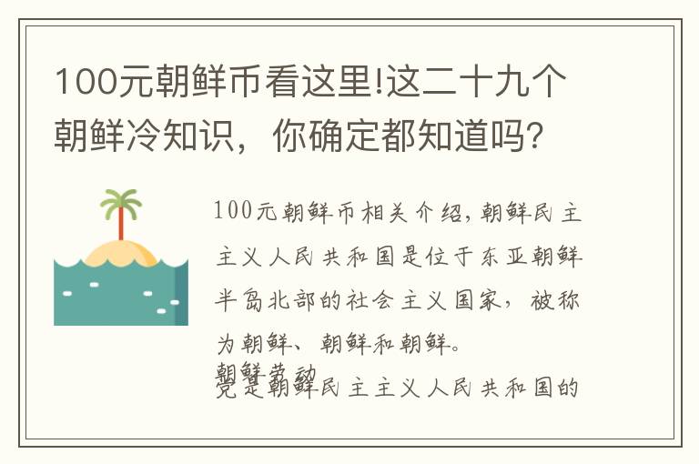 100元朝鲜币看这里!这二十九个朝鲜冷知识，你确定都知道吗？