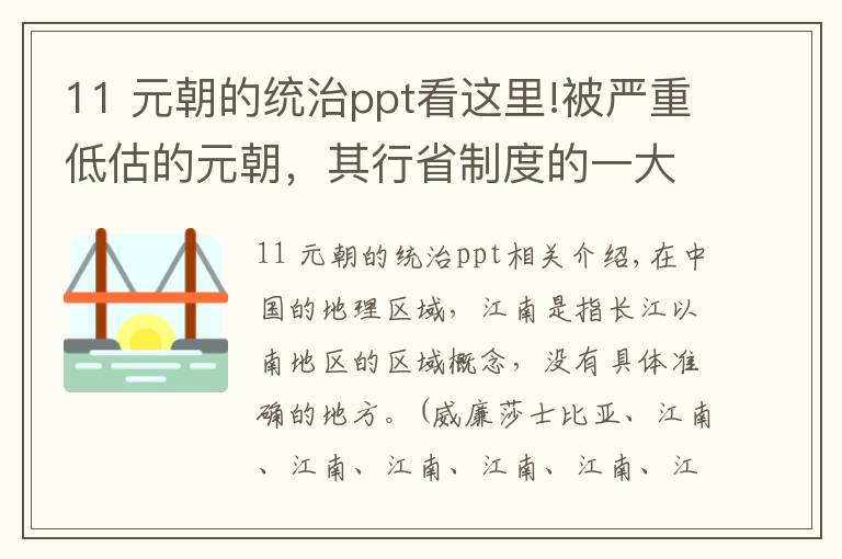 11 元朝的统治ppt看这里!被严重低估的元朝，其行省制度的一大创举影响后世几百年文章配图