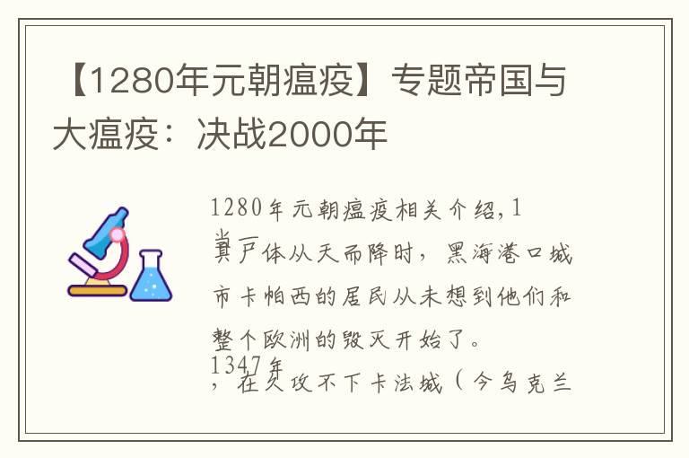 【1280年元朝瘟疫】专题帝国与大瘟疫：决战2000年