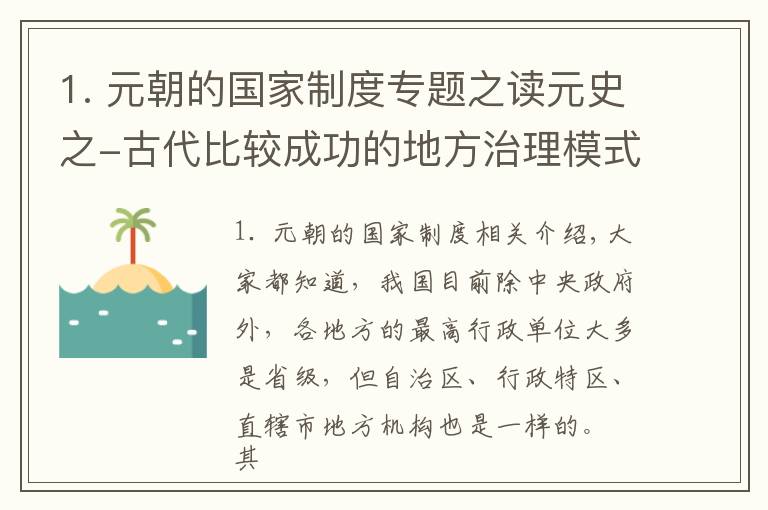 1. 元朝的国家制度专题之读元史之-古代比较成功的地方治理模式，元朝的行省制度文章配图