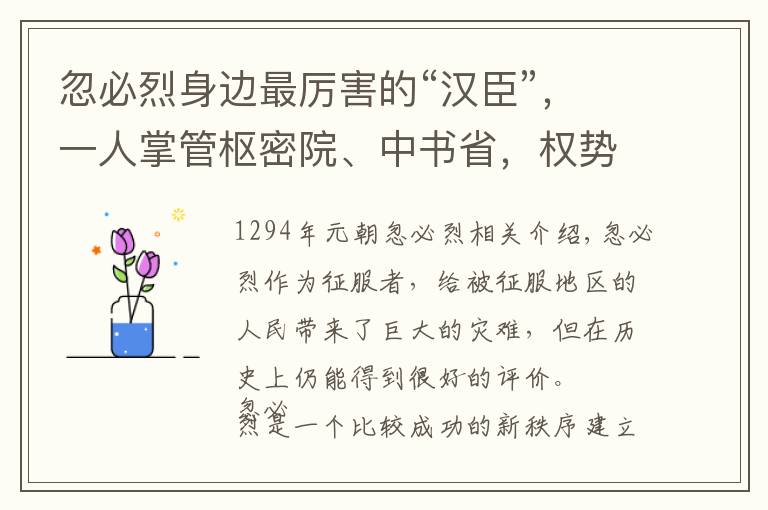 忽必烈身边最厉害的“汉臣”，一人掌管枢密院、中书省，权势滔天