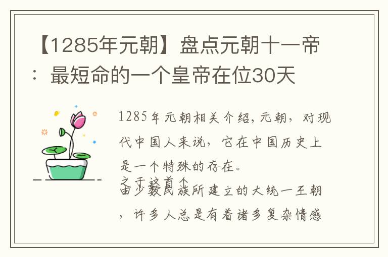 【1285年元朝】盘点元朝十一帝：最短命的一个皇帝在位30天