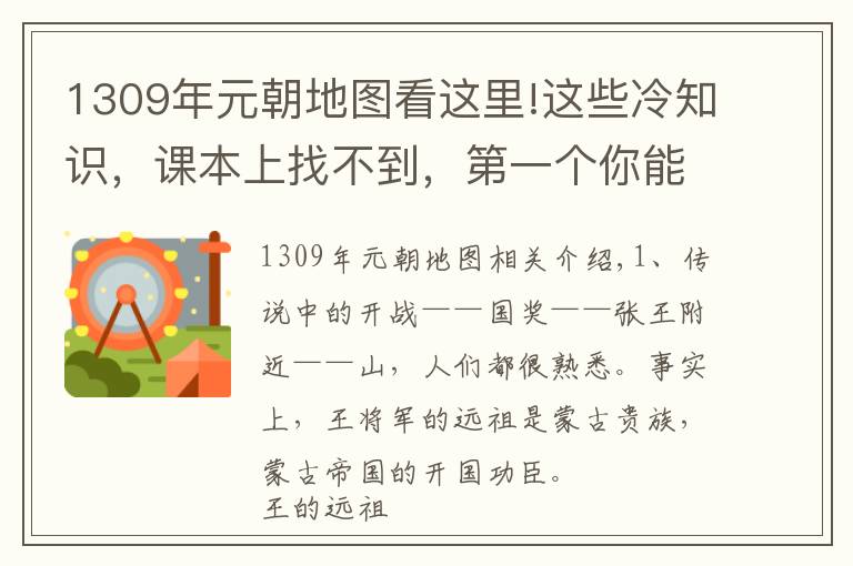 1309年元朝地图看这里!这些冷知识，课本上找不到，第一个你能想到吗？