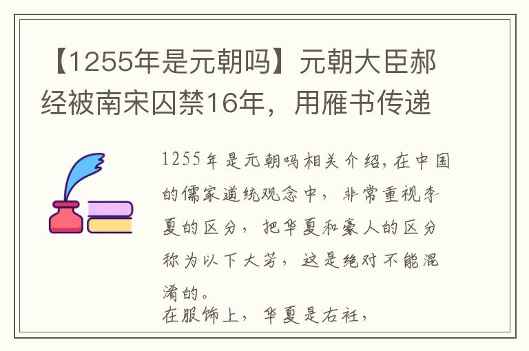 【1255年是元朝吗】元朝大臣郝经被南宋囚禁16年，用雁书传递消息，事迹堪比苏武文章配图