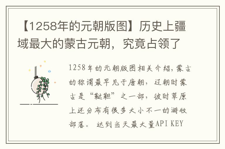 【1258年的元朝版图】历史上疆域最大的蒙古元朝，究竟占领了多少的土地