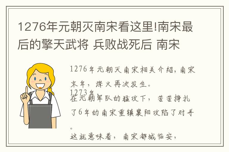 1276年元朝灭南宋看这里!南宋最后的擎天武将 兵败战死后 南宋彻底宣告灭亡