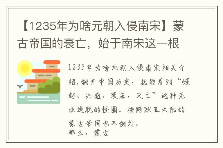【1235年为啥元朝入侵南宋】蒙古帝国的衰亡，始于南宋这一根硬骨头？文章配图