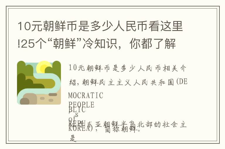 10元朝鲜币是多少人民币看这里!25个“朝鲜”冷知识，你都了解多少呢？