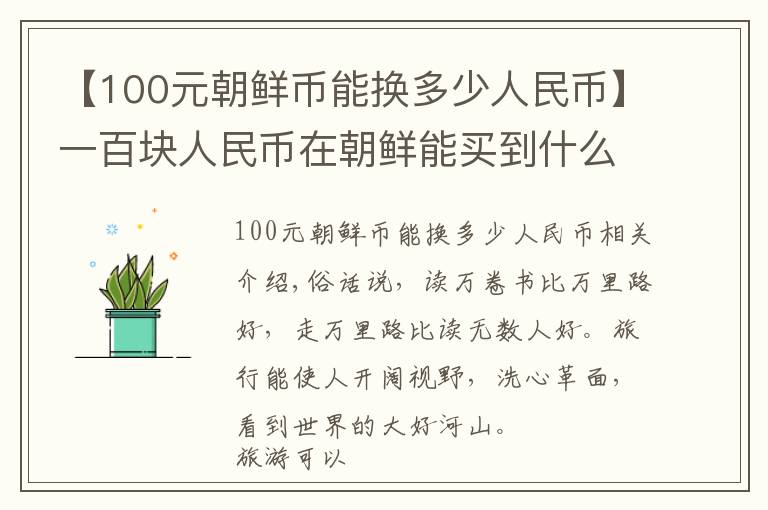 【100元朝鲜币能换多少人民币】一百块人民币在朝鲜能买到什么？带你看看最真实的朝鲜