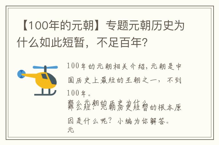 【100年的元朝】专题元朝历史为什么如此短暂，不足百年？