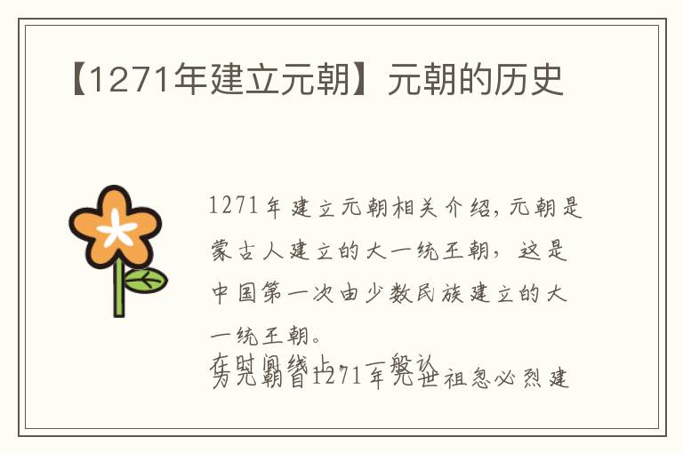 【1271年建立元朝】元朝的历史