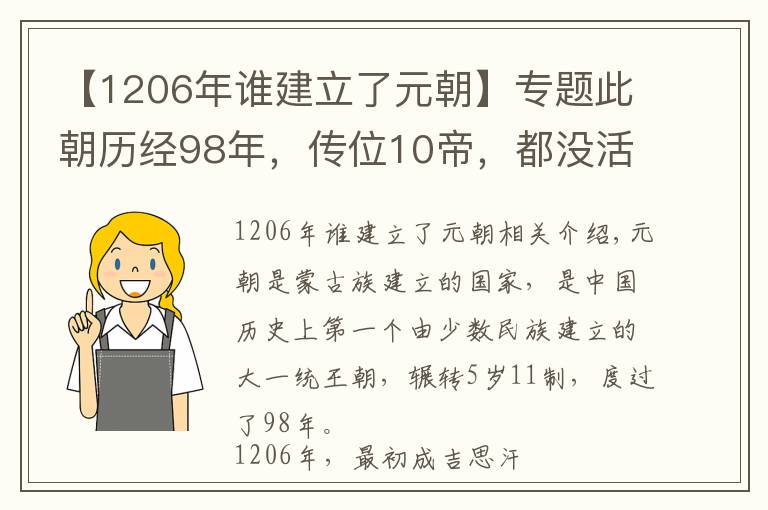 【1206年谁建立了元朝】专题此朝历经98年，传位10帝，都没活长，最倒霉的皇帝刚登基就死了