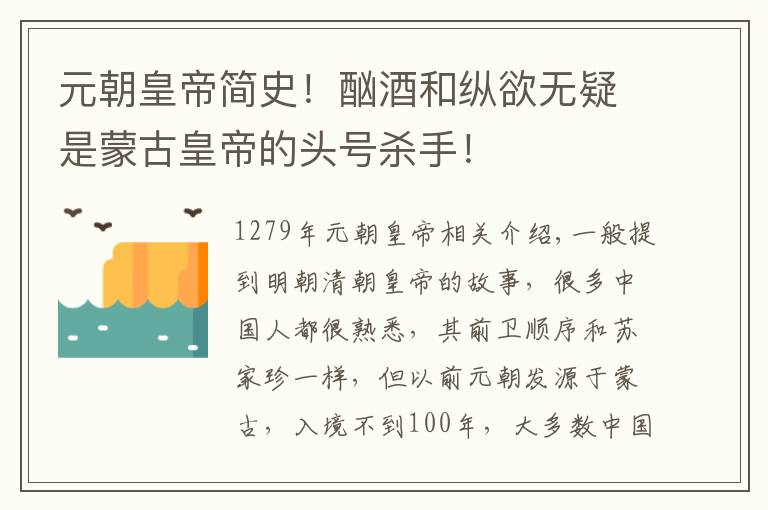 元朝皇帝简史！酗酒和纵欲无疑是蒙古皇帝的头号杀手！