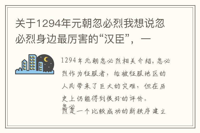 关于1294年元朝忽必烈我想说忽必烈身边最厉害的“汉臣”，一人掌管枢密院、中书省，权势滔天