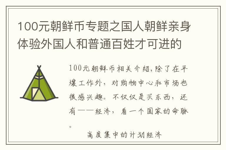 100元朝鲜币专题之国人朝鲜亲身体验外国人和普通百姓才可进的商场两者巨大区别