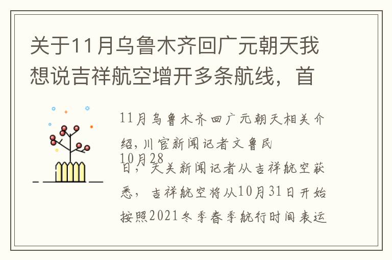 关于11月乌鲁木齐回广元朝天我想说吉祥航空增开多条航线，首次飞抵泸州、广元