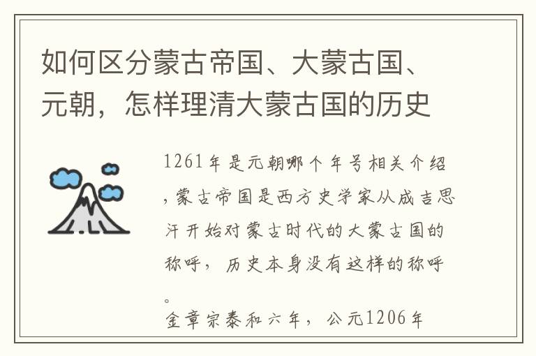 如何区分蒙古帝国、大蒙古国、元朝，怎样理清大蒙古国的历史脉络