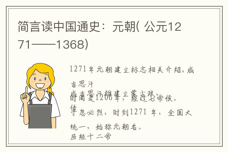 简言读中国通史：元朝( 公元1271——1368)