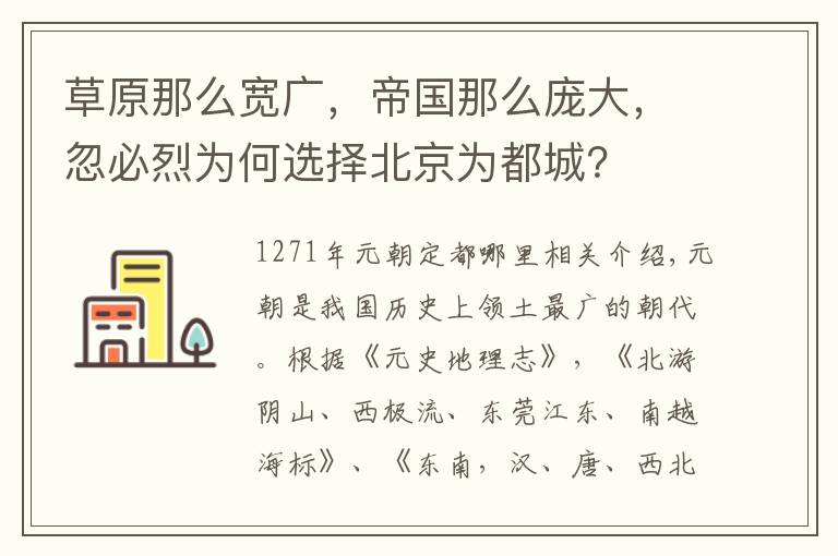 草原那么宽广，帝国那么庞大，忽必烈为何选择北京为都城？