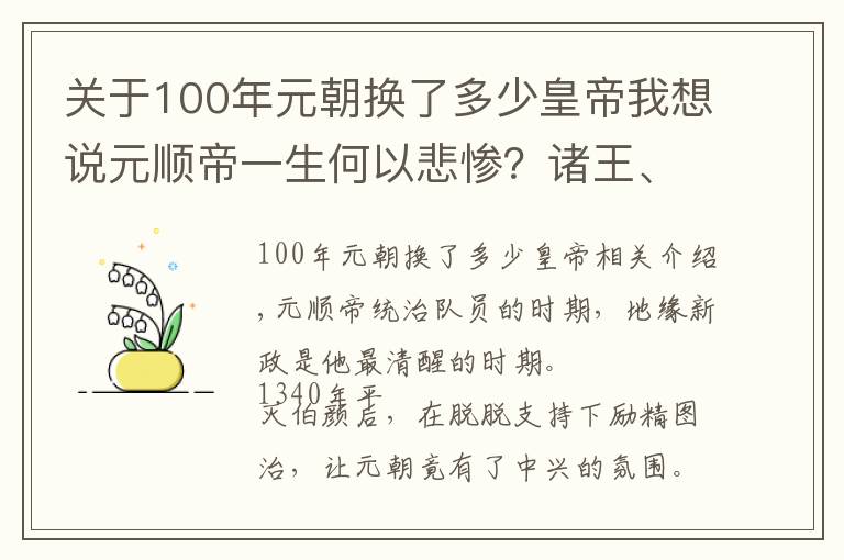 关于100年元朝换了多少皇帝我想说元顺帝一生何以悲惨？诸王、权臣、后宫、太子、奸臣全齐