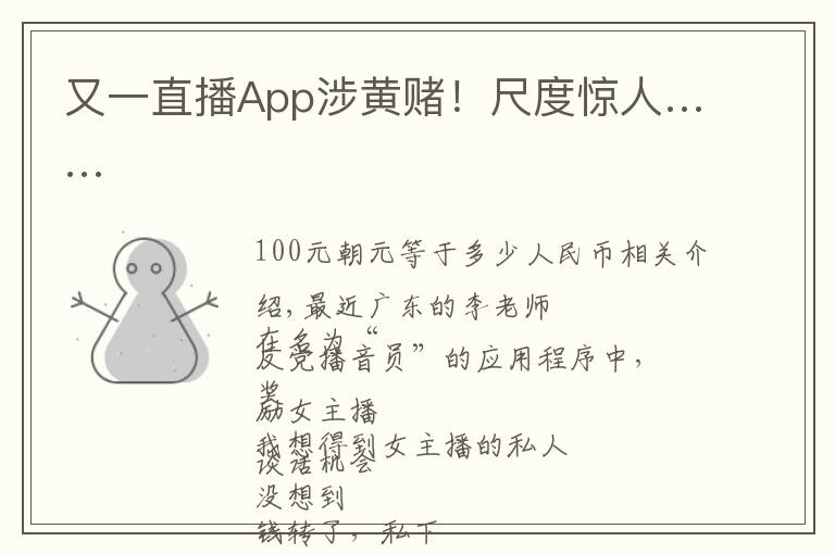 又一直播App涉黄赌！尺度惊人……文章配图