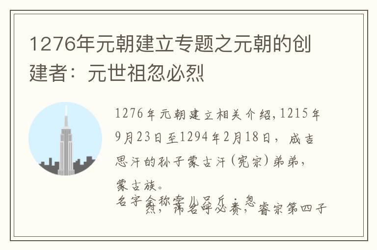 1276年元朝建立专题之元朝的创建者：元世祖忽必烈