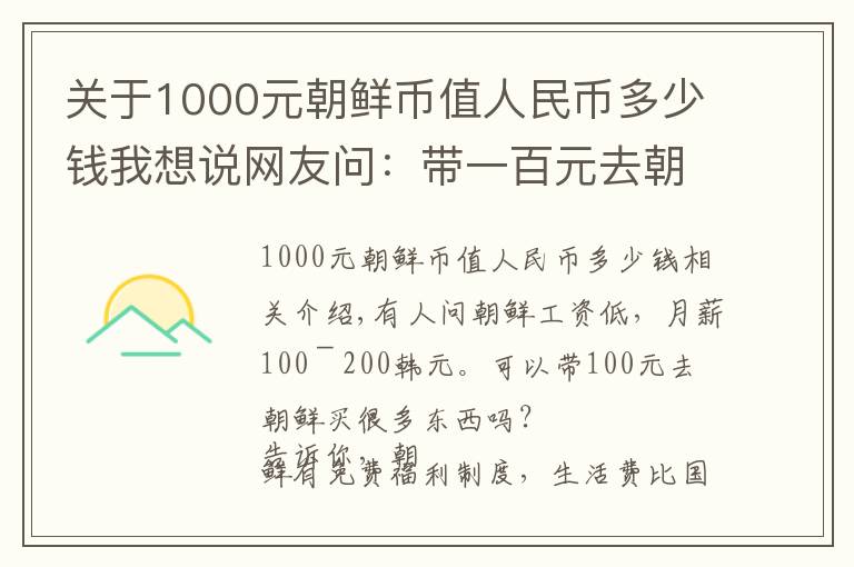 关于1000元朝鲜币值人民币多少钱我想说网友问：带一百元去朝鲜能买什么