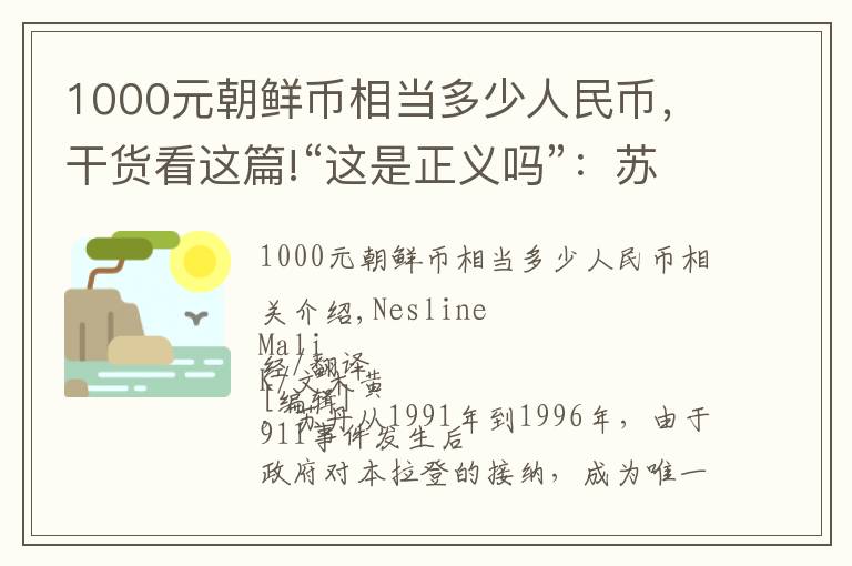 1000元朝鲜币相当多少人民币，干货看这篇!“这是正义吗”：苏丹为何面临数十亿美元9·11罚单