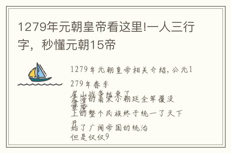 1279年元朝皇帝看这里!一人三行字，秒懂元朝15帝