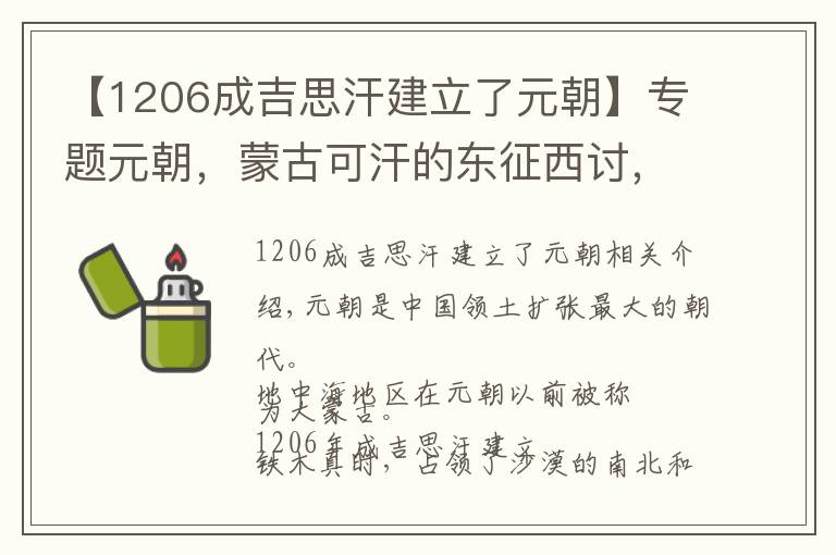 【1206成吉思汗建立了元朝】专题元朝，蒙古可汗的东征西讨，最终建立了横跨亚欧两大洲的超级大国