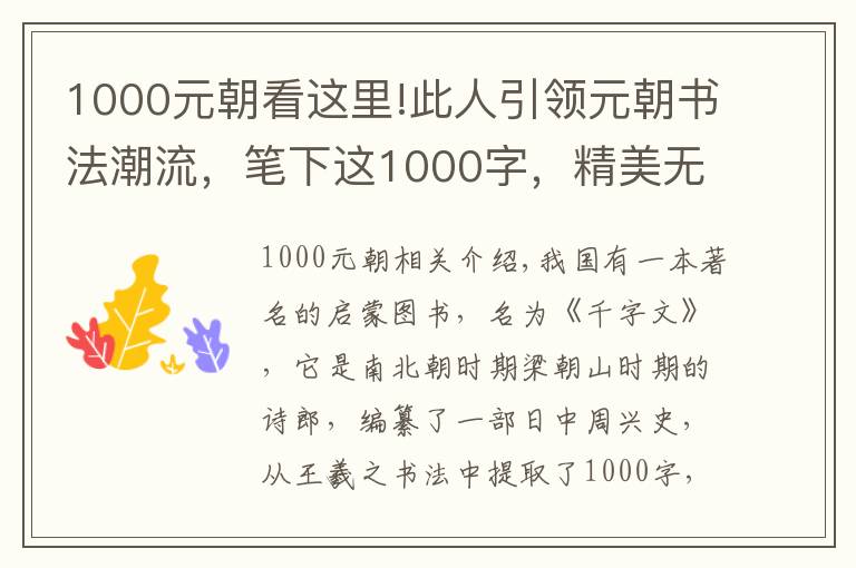 1000元朝看这里!此人引领元朝书法潮流，笔下这1000字，精美无双文章配图