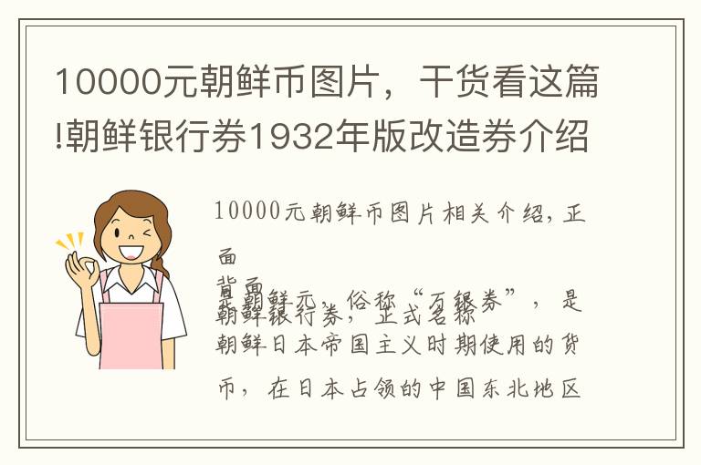 10000元朝鲜币图片，干货看这篇!朝鲜银行券1932年版改造券介绍文章配图