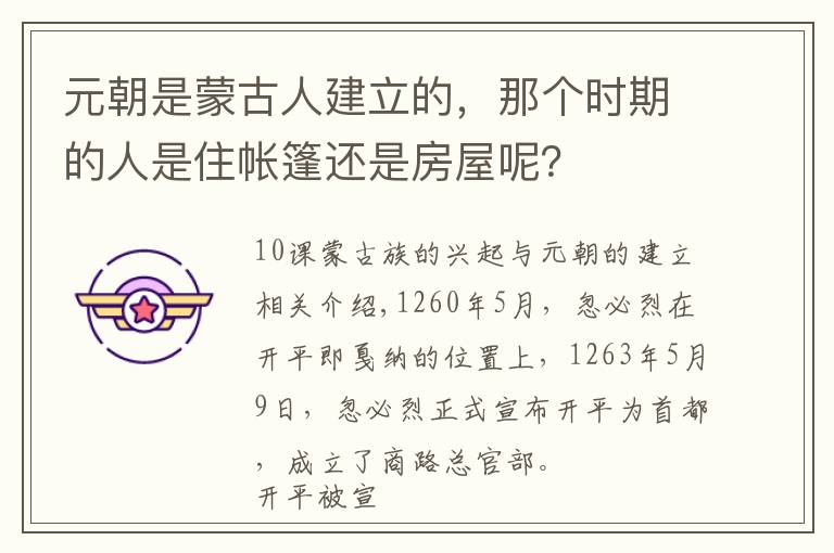 元朝是蒙古人建立的，那个时期的人是住帐篷还是房屋呢？