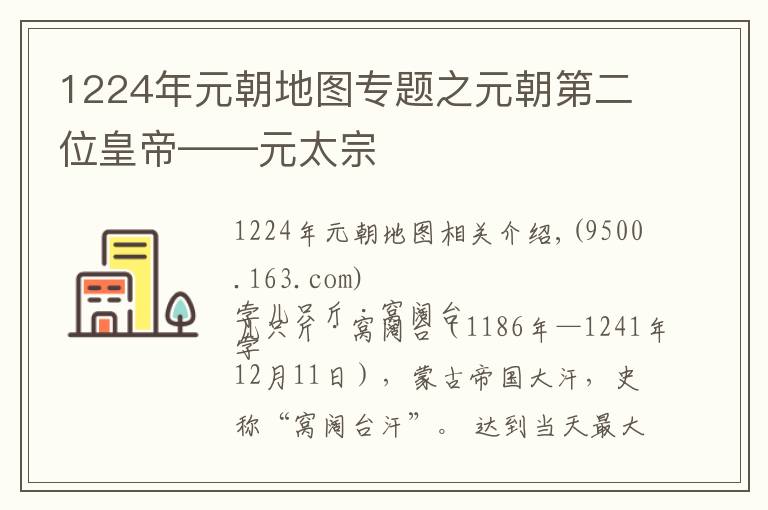 1224年元朝地图专题之元朝第二位皇帝——元太宗