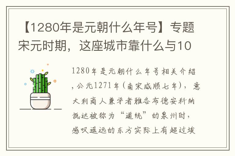 【1280年是元朝什么年号】专题宋元时期，这座城市靠什么与100多个国家和地区实现通商贸易