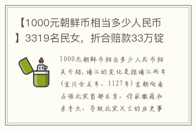 【1000元朝鲜币相当多少人民币】3319名民女，折合赔款33万锭白银，这简直就是人类的悲哀