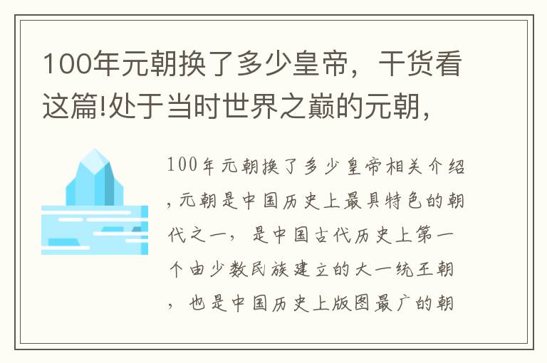 100年元朝换了多少皇帝，干货看这篇!处于当时世界之巅的元朝，为什么仅仅存在了九十八年？