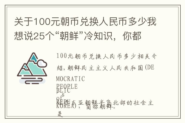 关于100元朝币兑换人民币多少我想说25个“朝鲜”冷知识，你都了解多少呢？