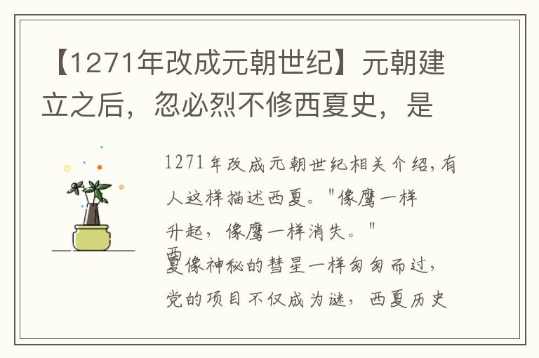 【1271年改成元朝世纪】元朝建立之后，忽必烈不修西夏史，是为成吉思汗报仇？