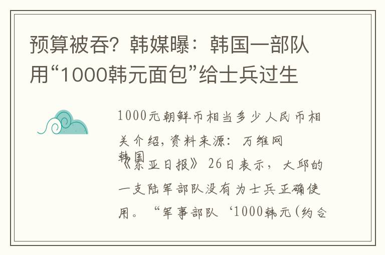 预算被吞？韩媒曝：韩国一部队用“1000韩元面包”给士兵过生日