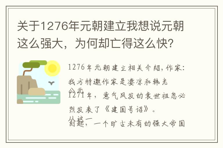 关于1276年元朝建立我想说元朝这么强大，为何却亡得这么快？还不是钱多闹的