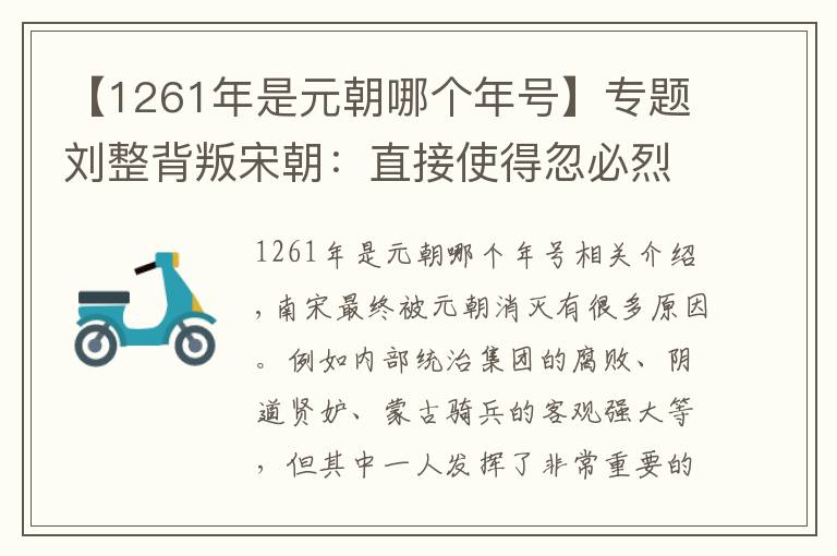 【1261年是元朝哪个年号】专题刘整背叛宋朝：直接使得忽必烈下定了灭宋决心