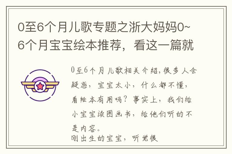 0至6个月儿歌专题之浙大妈妈0~6个月宝宝绘本推荐，看这一篇就够了