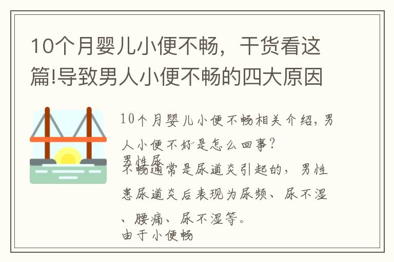 10个月婴儿小便不畅，干货看这篇!导致男人小便不畅的四大原因，尤其年纪较大的男性要重视