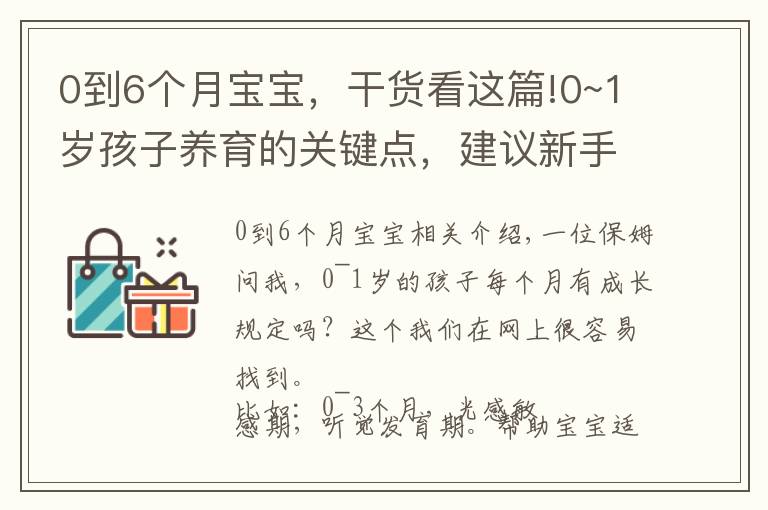 0到6个月宝宝，干货看这篇!0~1岁孩子养育的关键点，建议新手父母收藏