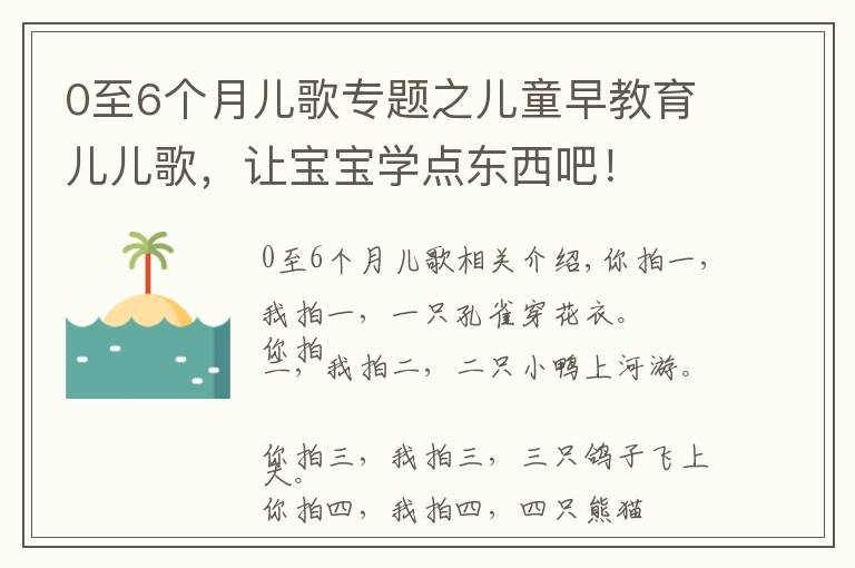 0至6个月儿歌专题之儿童早教育儿儿歌，让宝宝学点东西吧！