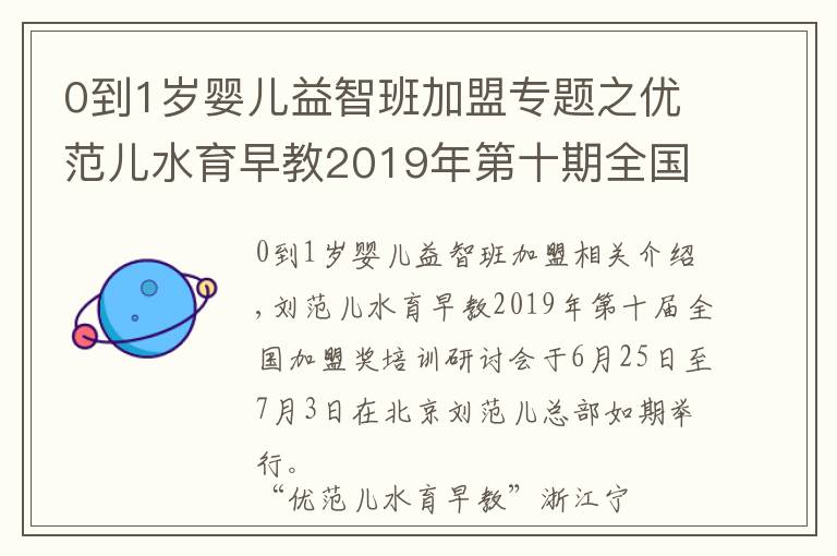 0到1岁婴儿益智班加盟专题之优范儿水育早教2019年第十期全国加盟商培训会圆满成功