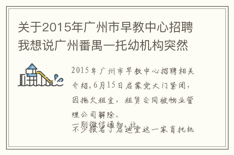 关于2015年广州市早教中心招聘我想说广州番禺一托幼机构突然倒闭 已交学费怎么办