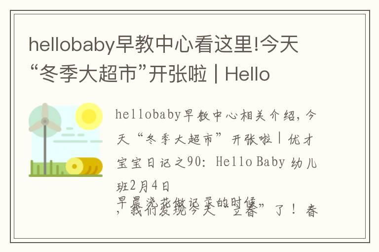 hellobaby早教中心看这里!今天“冬季大超市”开张啦 | Hello Baby 幼儿班